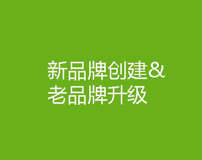 新品牌創(chuàng)建&老品牌升級