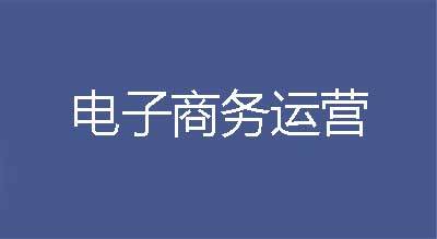 電子商務(wù)運(yùn)營