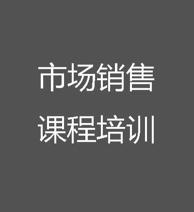市場銷售課程培訓(xùn)