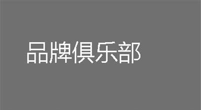 品牌俱樂部