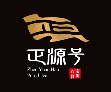 正源號云南普洱茶